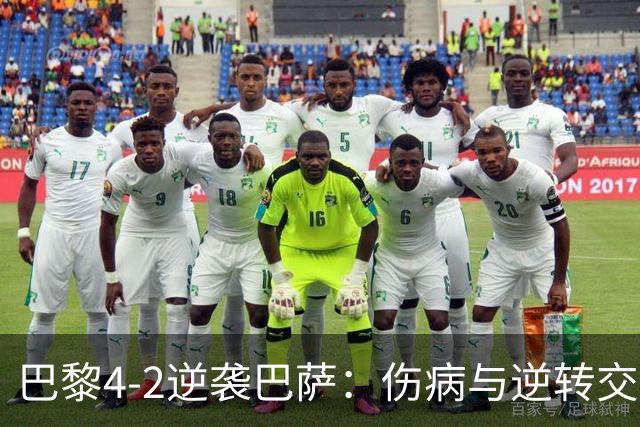巴黎4-2逆袭巴萨：伤病与逆转交织的欧冠激战