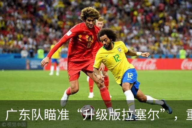 广东队瞄准“升级版拉塞尔”，重返总决赛的希望再起