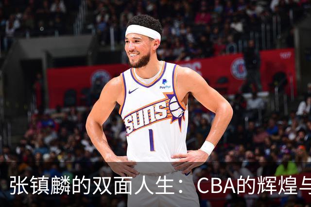 张镇麟的双面人生：CBA的辉煌与国家队的缺席