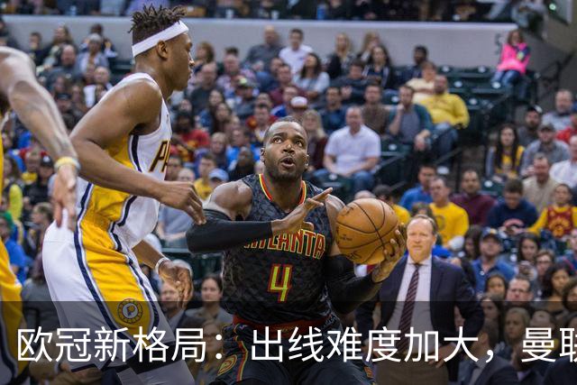 欧冠新格局：出线难度加大，曼联意外高于曼城