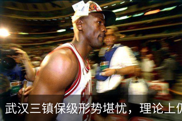 武汉三镇保级形势堪忧，理论上仍有一线希望