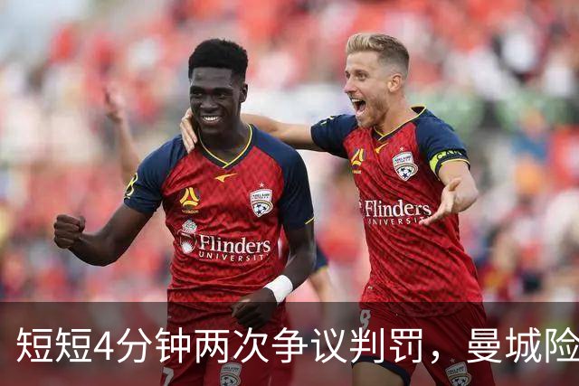 短短4分钟两次争议判罚，曼城险失好局