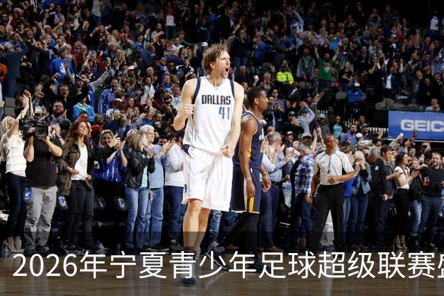 2026年宁夏青少年足球超级联赛盛大启幕
