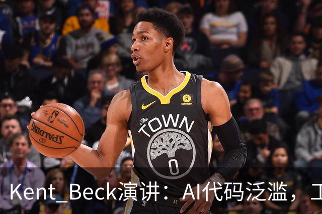 Kent Beck演讲：AI代码泛滥，工程师需谨慎减速